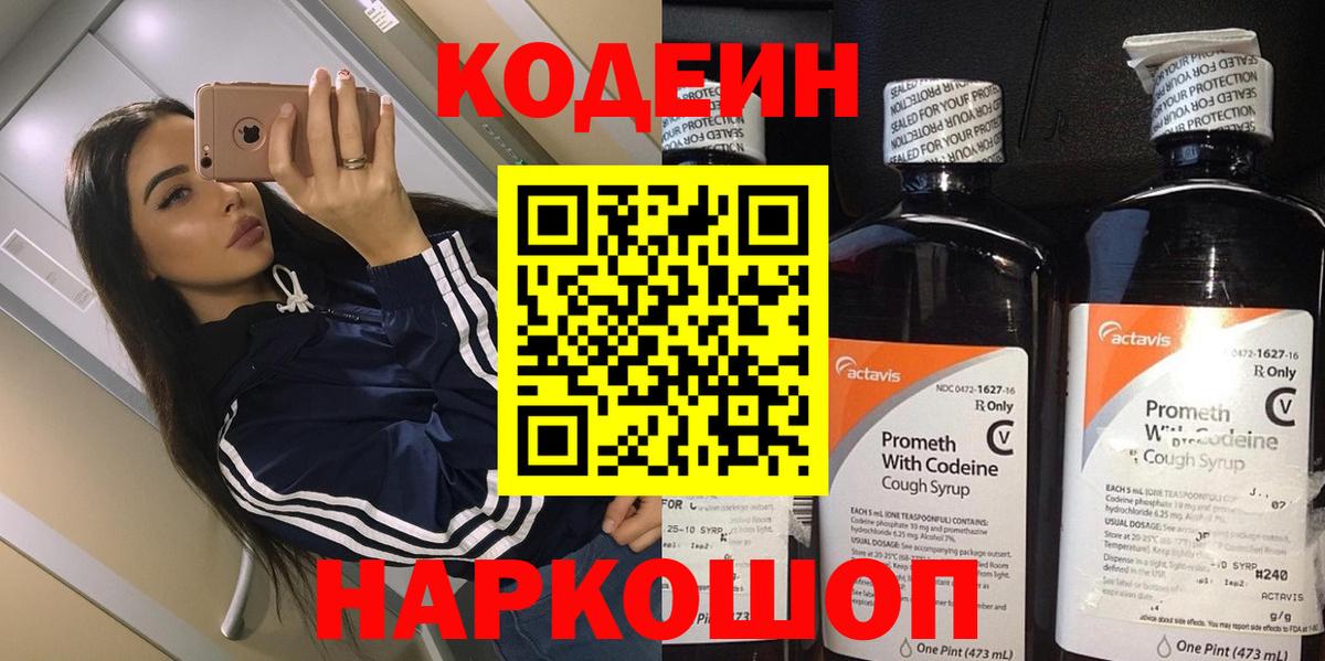 Ростов-на-Дону  Кодеиновый сироп Lean Purple Drank  Кодеин напиток Lean (лин)  Вход с VPN 